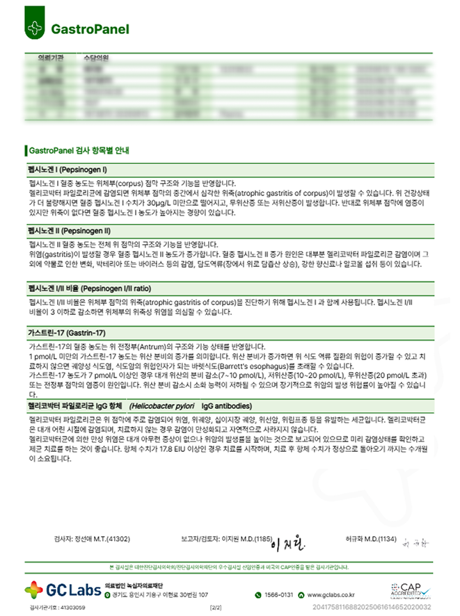 위염·헬리코박터 검사 결과지 예시 — 항목별 상세