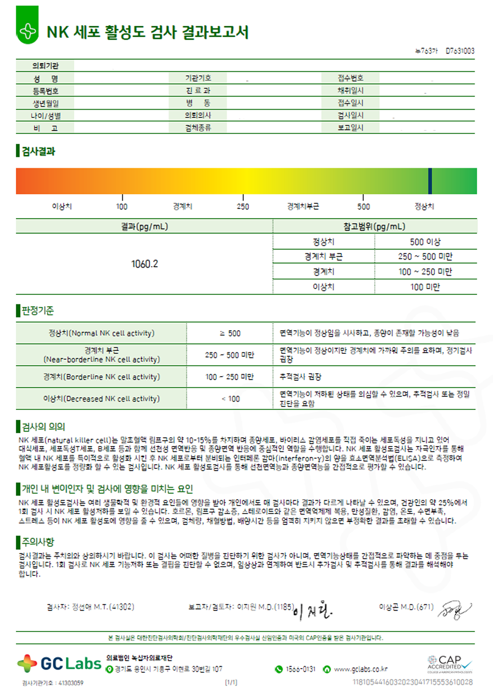 NK세포 활성도 검사 결과지 예시 — 활성도가 높게 나온 결과지