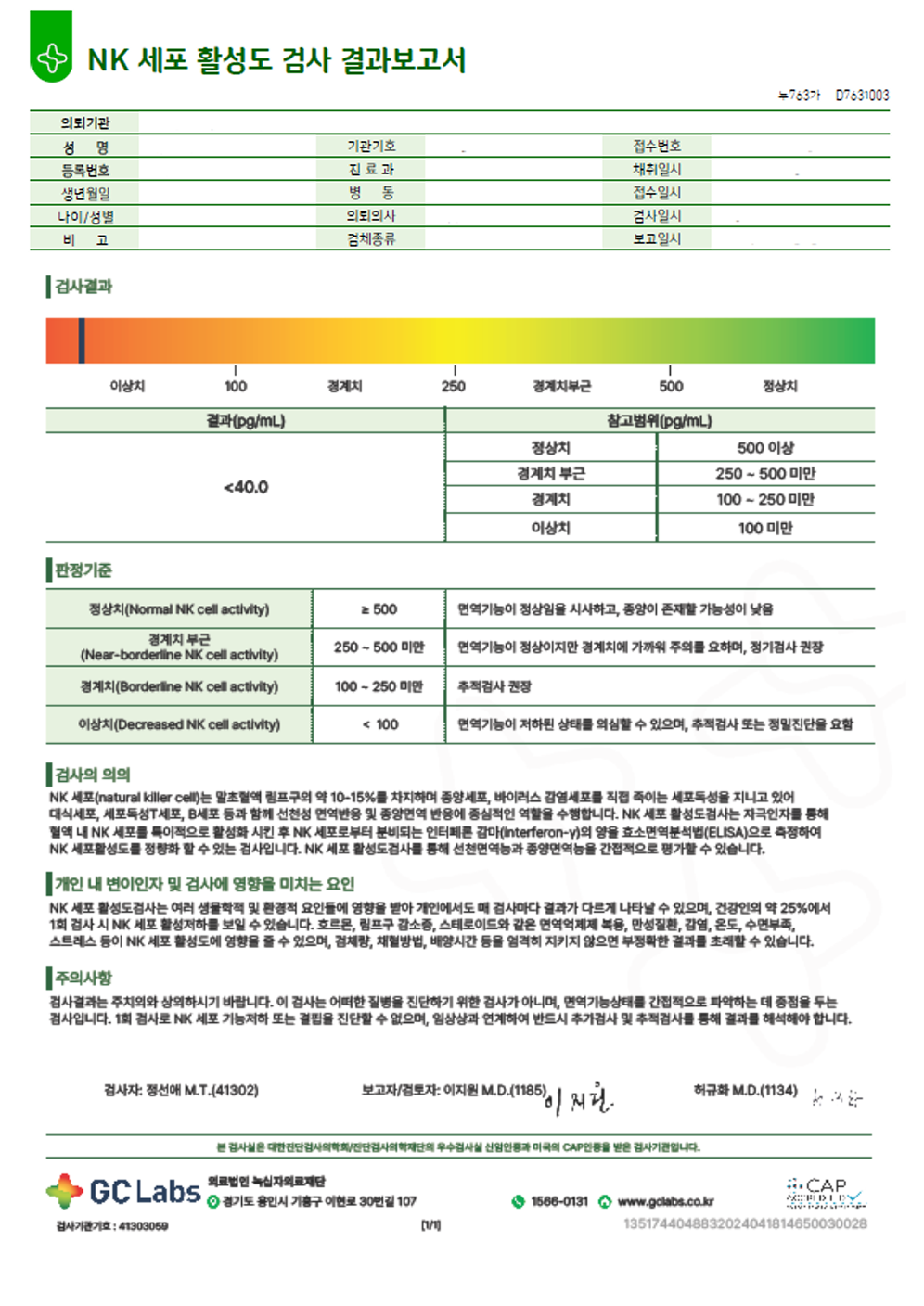 NK세포 활성도 검사 결과지 예시 — 활성도가 낮게 나온 결과지