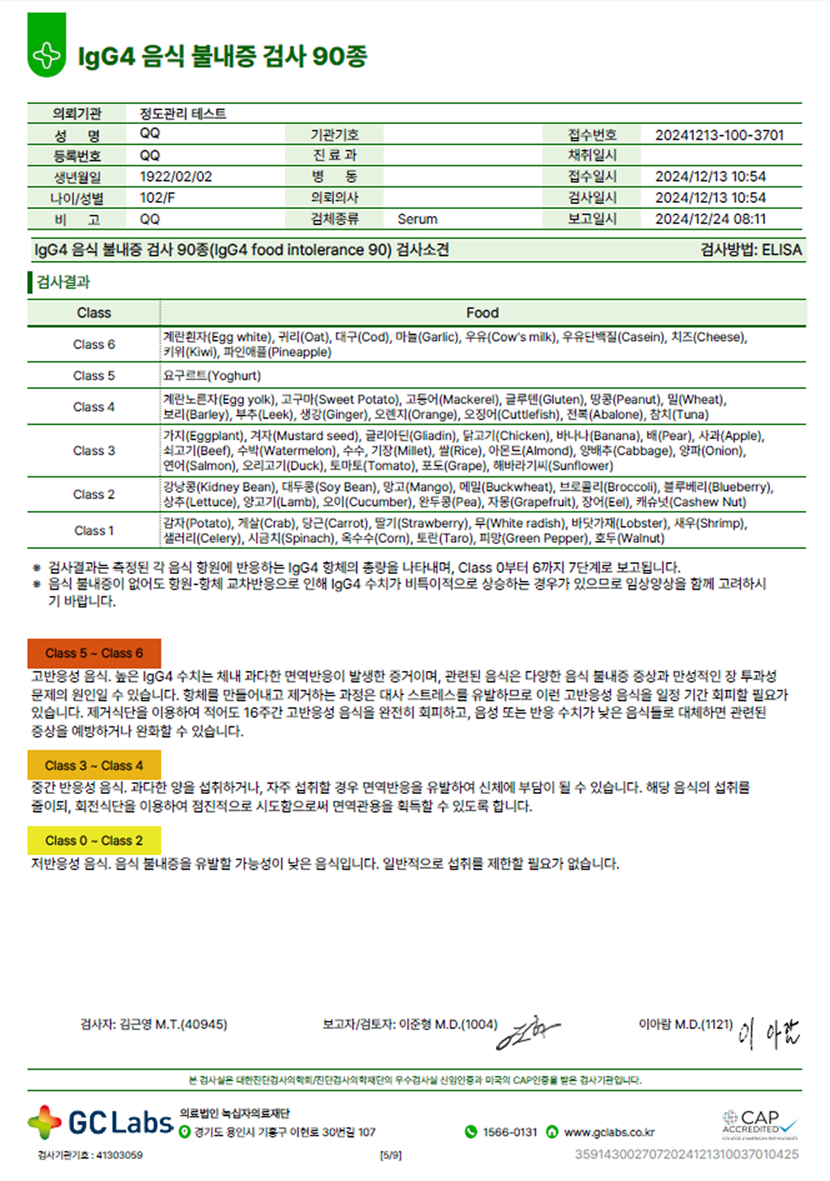 음식불내증 검사 결과지 예시 — 음식별 반응 수치 ②